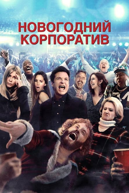 Постер: Новогодний корпоратив