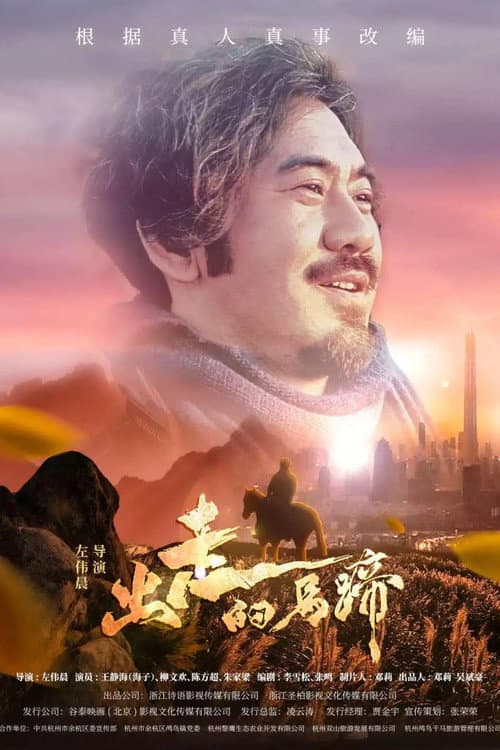 Постер: 出走的马蹄