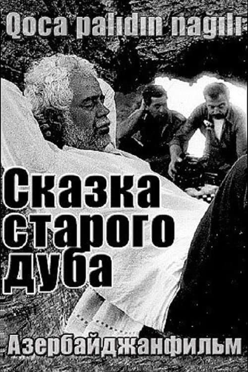 Постер: Сказка старого дуба