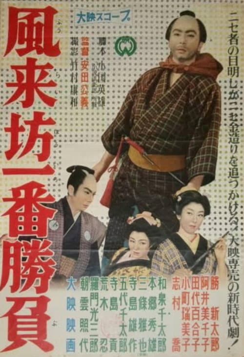 Постер: 風来坊一番勝負