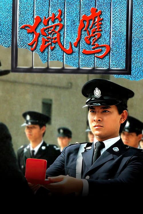 Постер: 獵鷹