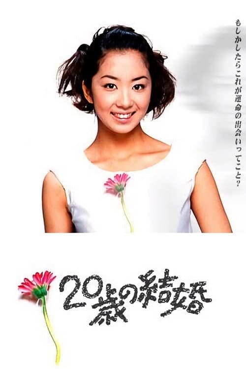 Постер: 20歳の結婚