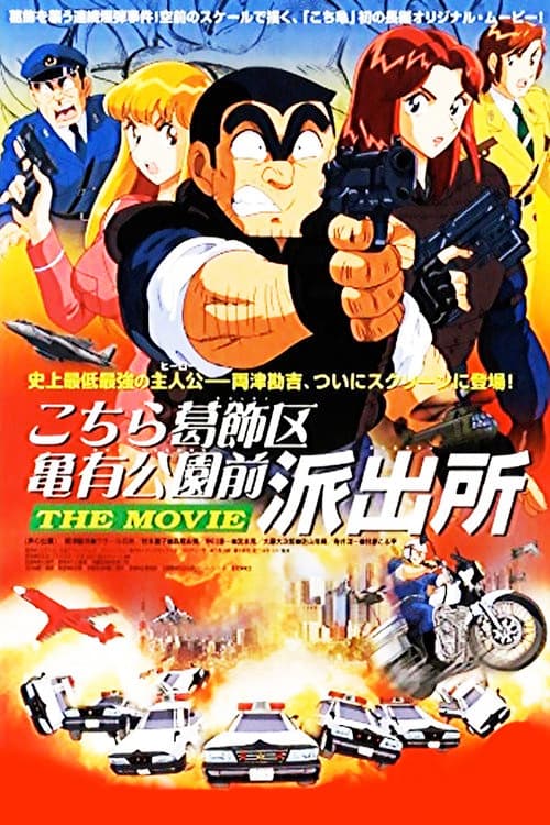 Постер: こちら葛飾区亀有公園前派出所 THE MOVIE