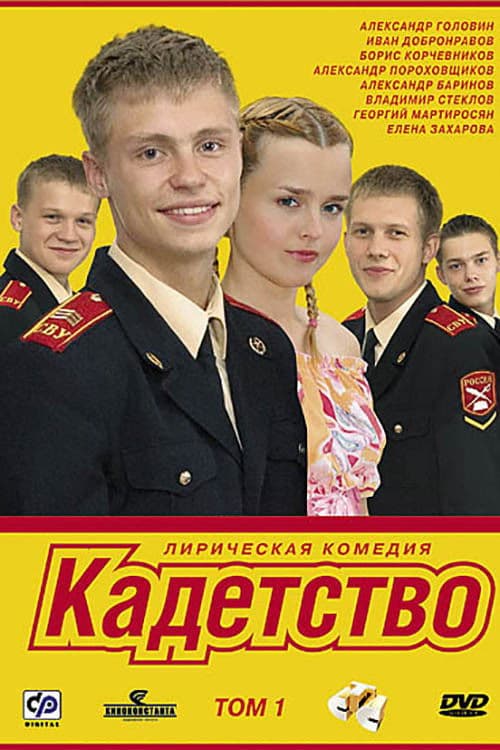 Постер: Кадетство