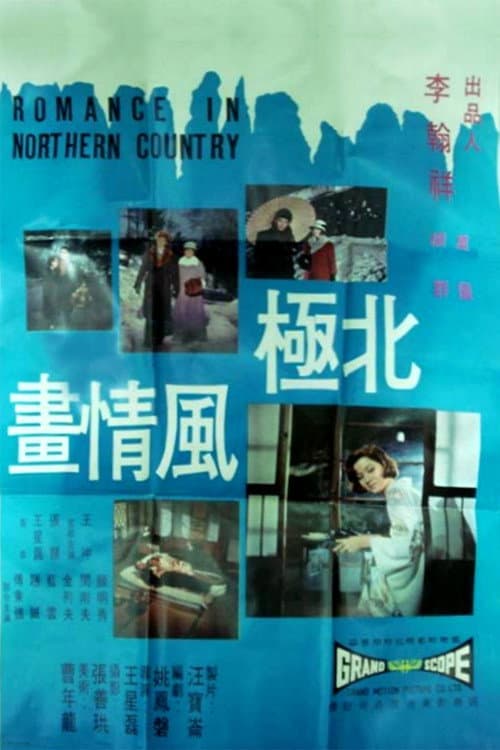 Постер: 北極風情畫