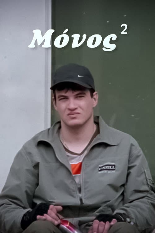 Постер: Μόνος²