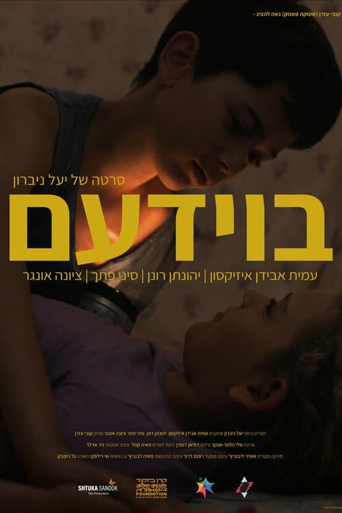 Постер: בוידעם