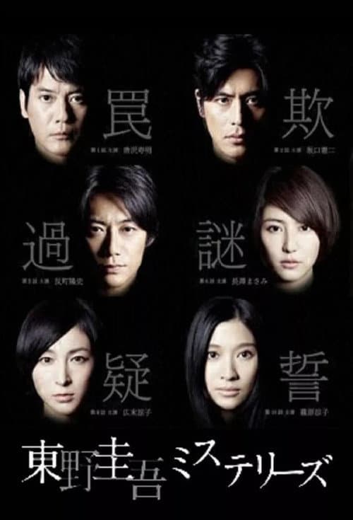 Постер: 東野圭吾ミステリーズ