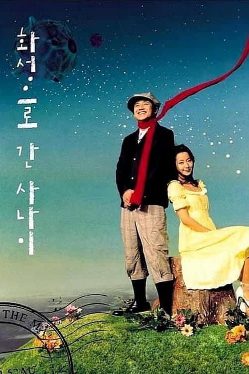 Постер: 화성으로 간 사나이
