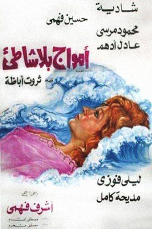Постер: أمواج بلا شاطئ