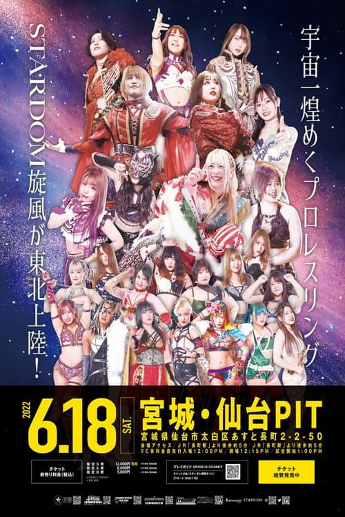 Постер: スターダム仙台大会