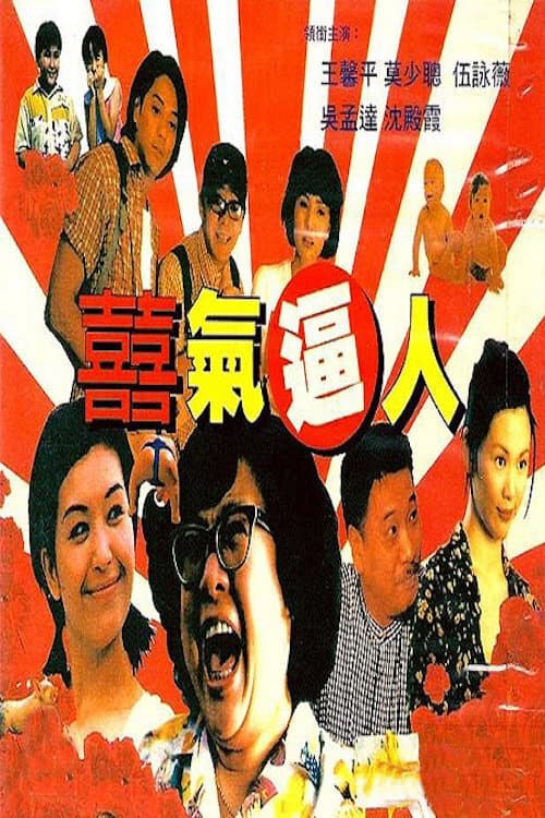 Постер: 喜气逼人
