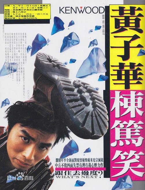 Постер: 1992黄子华栋笃笑：跟住去边度