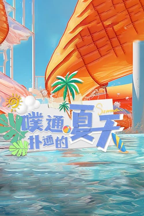 Постер: 噗通扑通的夏天