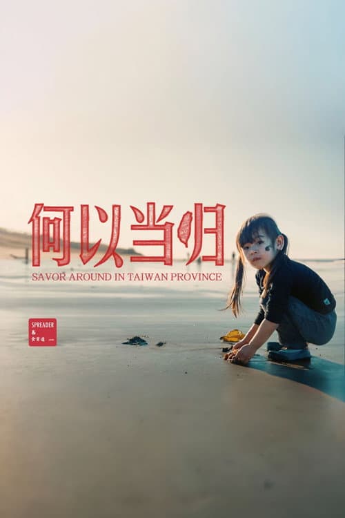 Постер: 台湾吃饭故事