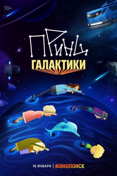Постер: Принц галактики