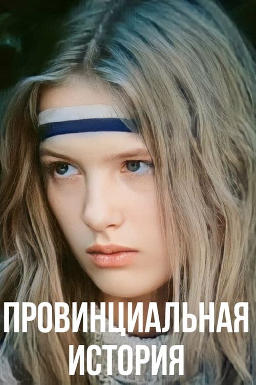 Постер: Провинциальная история
