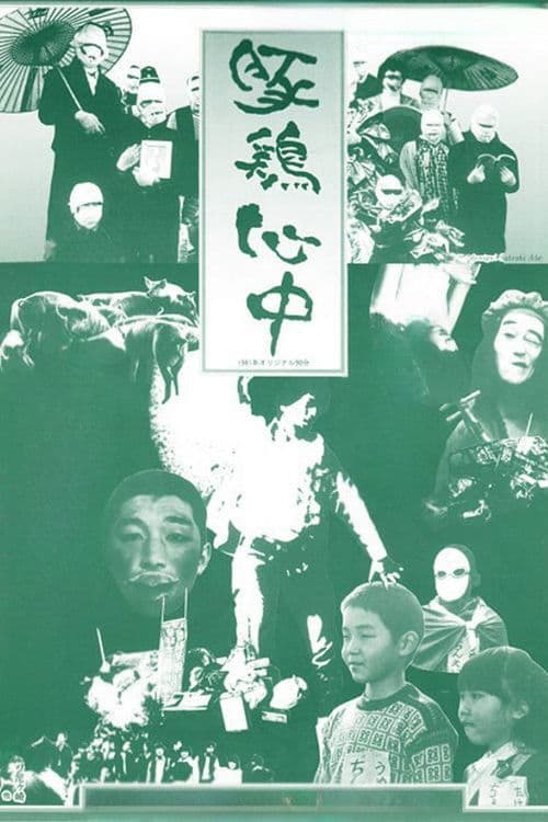 Постер: 豚鶏心中