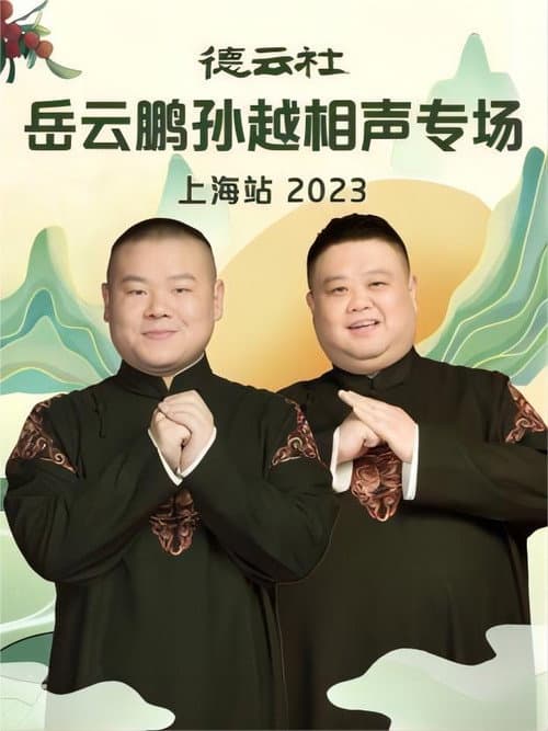 Постер: 德云社岳云鹏孙越相声专场上海站 20230710期