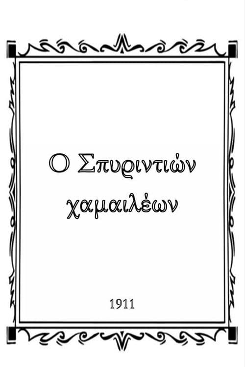 Постер: Ο Σπυριντιών χαμαιλέων