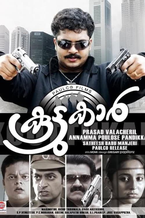 Постер: കൂട്ടുക്കാർ