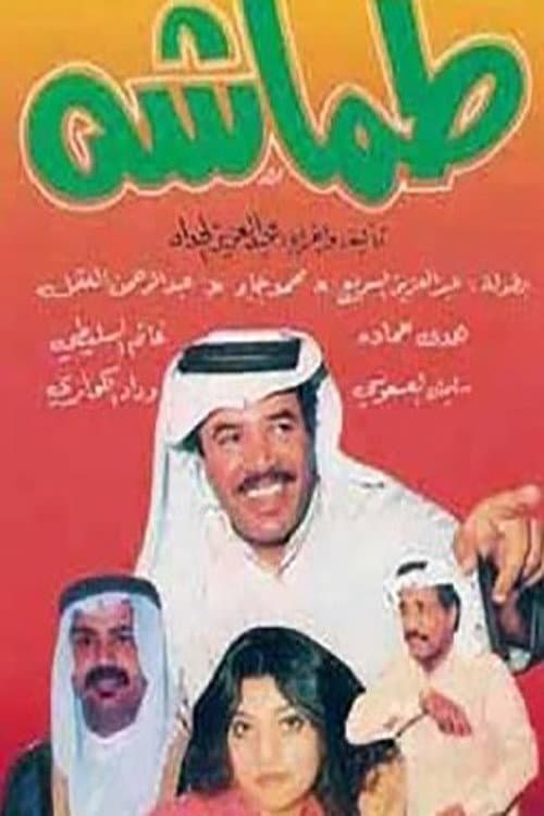 Постер: طماشة
