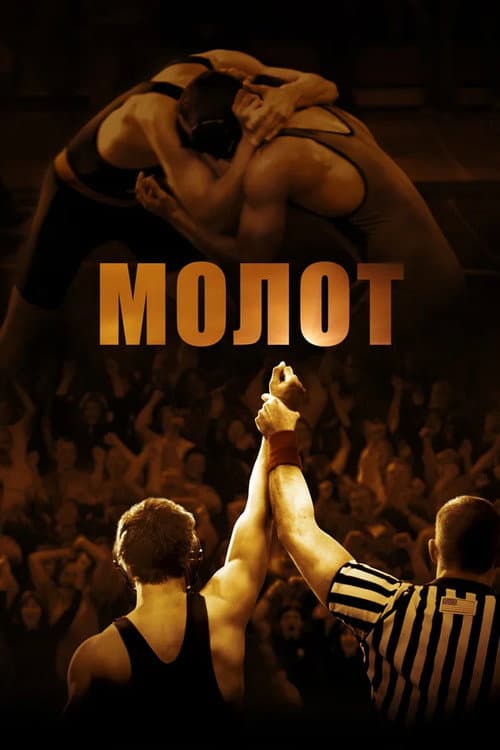 Постер: Молот