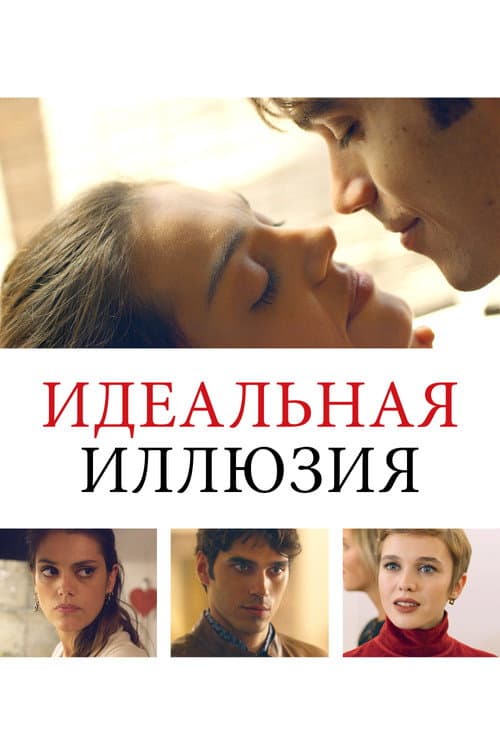 Постер: Идеальная иллюзия