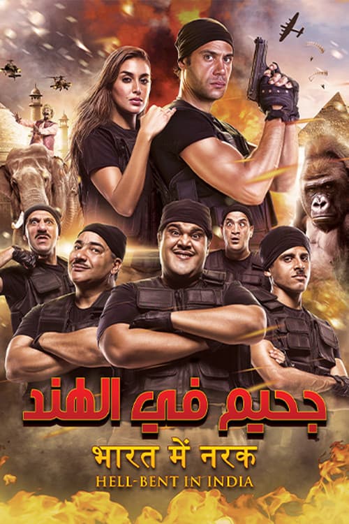 Постер: جحيم في الهند