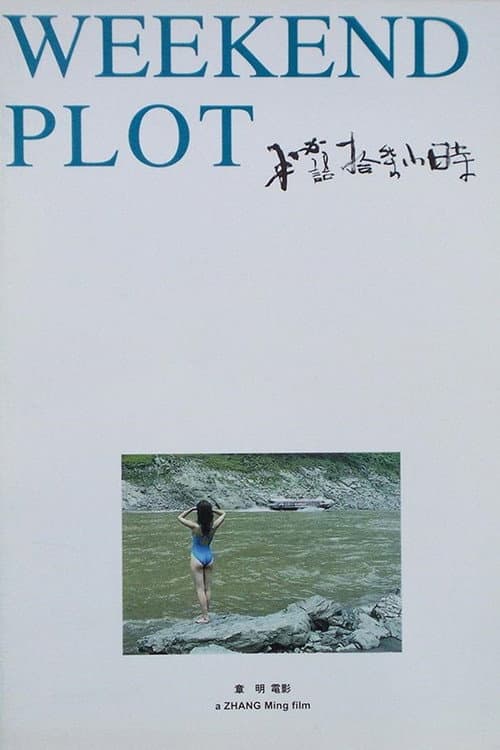 Постер: 秘语十七小时