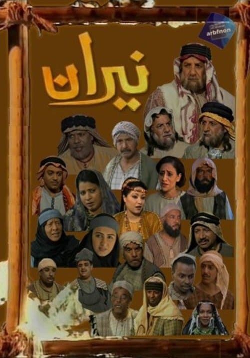 Постер: نيران