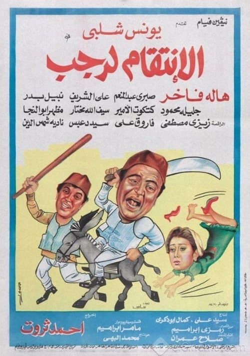 Постер: الانتقام لرجب