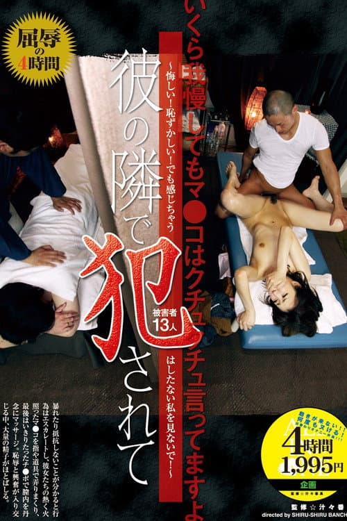 Постер: 彼の隣で犯●れて ~悔しい!恥ずかしい!でも感じちゃう はしたない私を見ないで!~