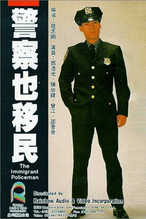 Постер: 警察也移民