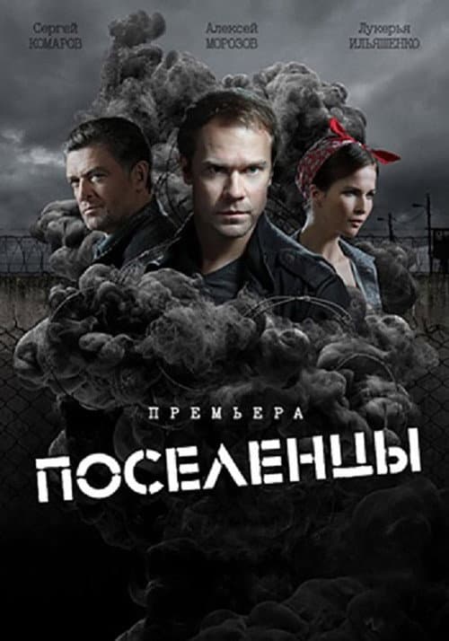Постер: Поселенцы