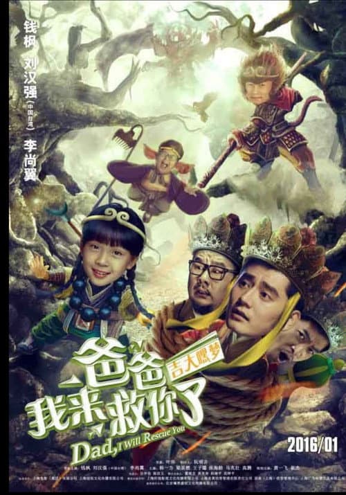 Постер: 爸爸我来救你了
