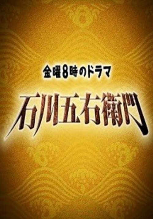 Постер: 石川五右衛門