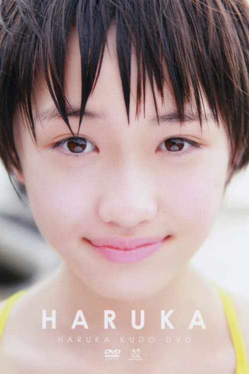 Постер: 工藤遥 ~HARUKA~