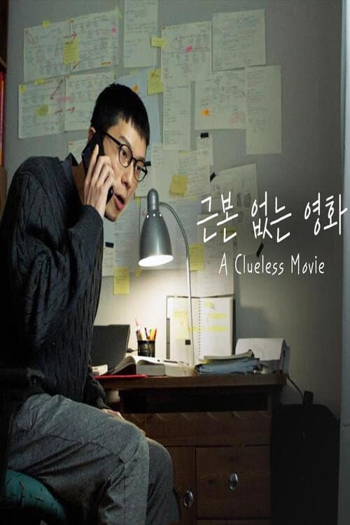 Постер: 근본 없는 영화