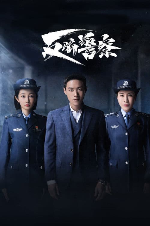 Постер: 反骗警察