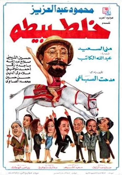 Постер: طبيطه