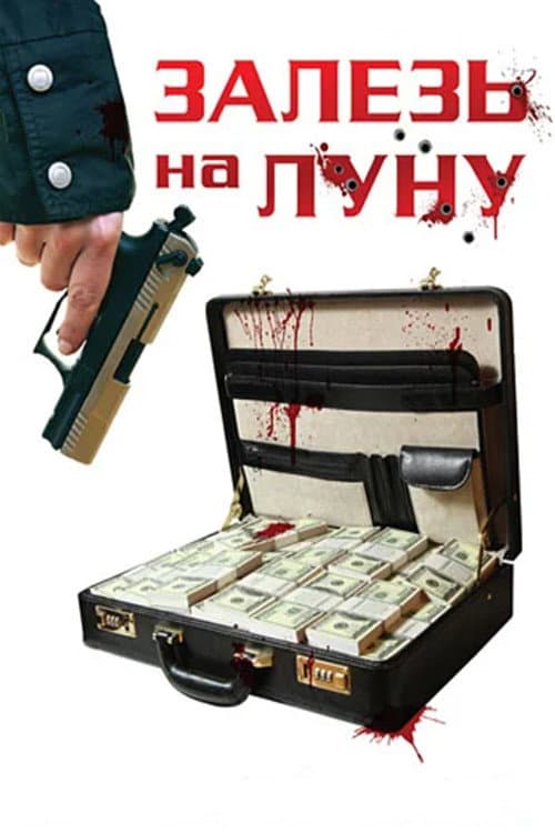Постер: Залезь на Луну