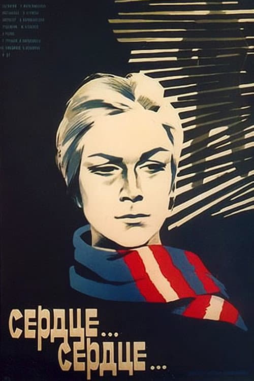 Постер: Сердце... сердце...