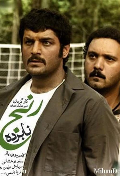 Постер: نابرده رنج