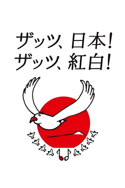 Постер: NHK紅白歌合戦