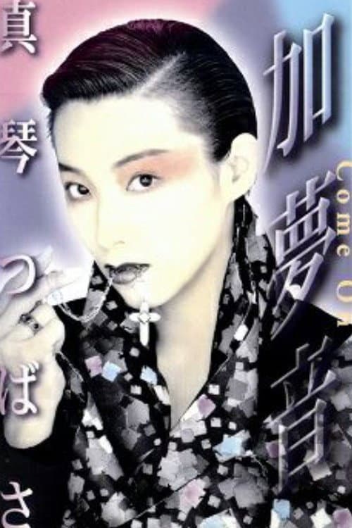Постер: 加夢音