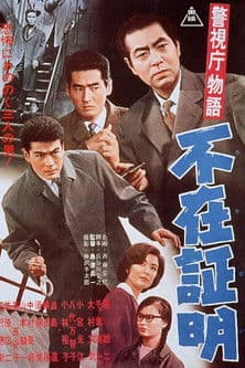 Постер: 警視庁物語 不在証明
