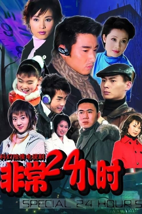 Постер: 非常24小时