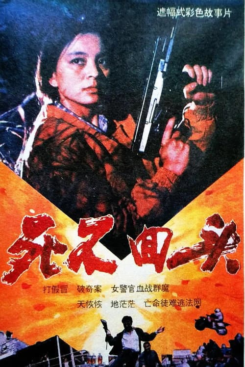 Постер: 死不回头