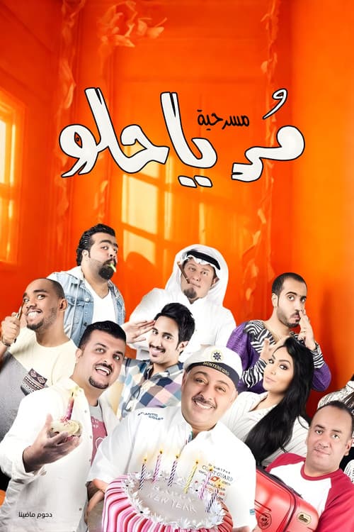 Постер: مسرحية مر يا حلو